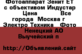 Фотоаппарат Зенит-ЕТ с объективом Индустар-50-2 › Цена ­ 1 000 - Все города, Москва г. Электро-Техника » Фото   . Ненецкий АО,Выучейский п.